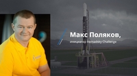Макс Поляков, инициатор Vernadsky Challenge