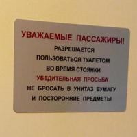 Туалет в поезде